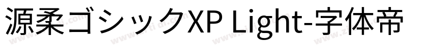 源柔ゴシックXP Light字体转换
